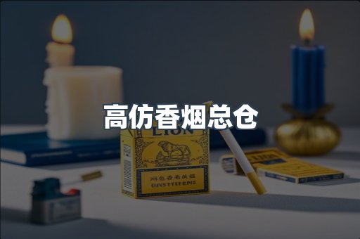 高仿香烟总仓
