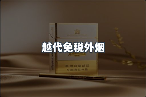 越代免税外烟